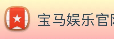 宝马娱乐官网 logo